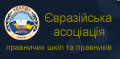 Євразійська асоціація правничих шкіл та правників