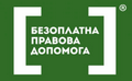Надання безоплатної правової допомоги.